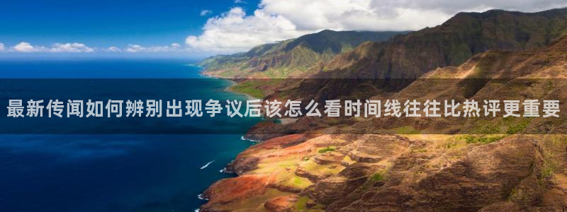 51黑料吃瓜：最新传闻如何辨别出现争议后该怎么看时间线往往比热评更重要