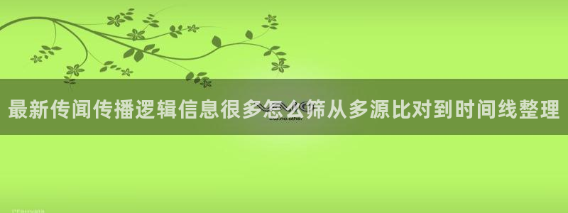 五一吃瓜：最新传闻传播逻辑信息很多怎么筛从多源比对到时间线整理