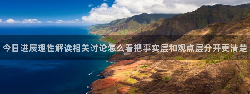 吃瓜吧：今日进展理性解读相关讨论怎么看把事实层和观点层分开更清楚