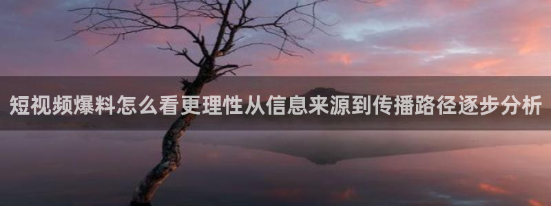 今日吃瓜:短视频爆料怎么看更理性从信息来源到传播路径逐步分析