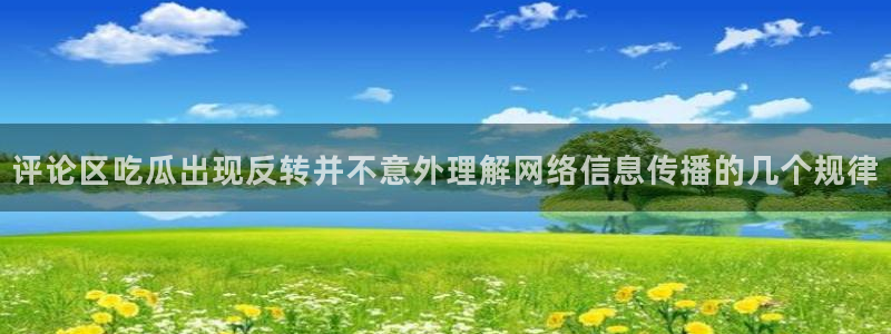 海角吃瓜:评论区吃瓜出现反转并不意外理解网络信息传播的几个规律