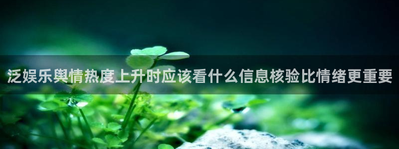 51吃瓜网入口：泛娱乐舆情热度上升时应该看什么信息核验比情绪更重要
