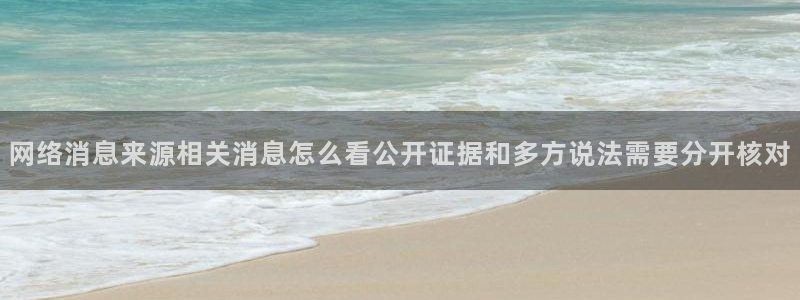 黑料不打烊吃瓜爆料网站：网络消息来源相关消息怎么看公开证据和多方说法需要分开核对