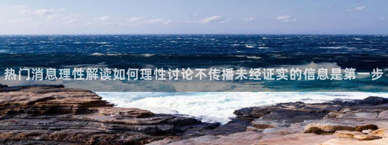 51吃瓜下载:热门消息理性解读如何理性讨论不传播未经证实的信息是第一步