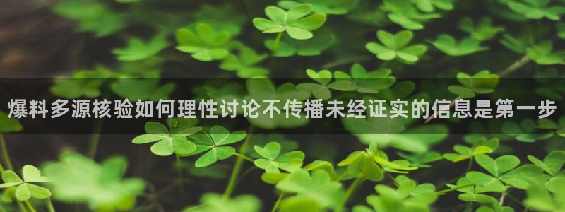 吃瓜观影站最新视频：爆料多源核验如何理性讨论不传播未经证实的信息是第一步