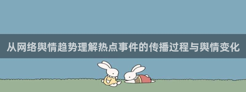 911吃瓜爆料网:从网络舆情趋势理解热点事件的传播过程与舆情变化