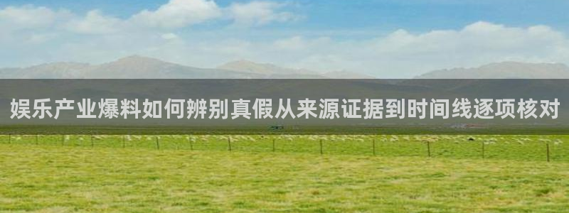 51 吃瓜网:娱乐产业爆料如何辨别真假从来源证据到时间线逐项核对