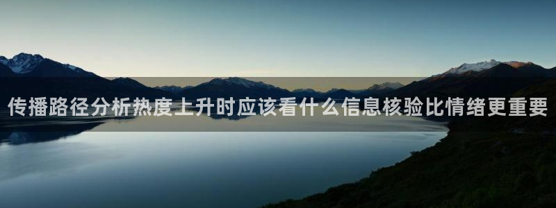 吃瓜大全:传播路径分析热度上升时应该看什么信息核验比情绪更重要