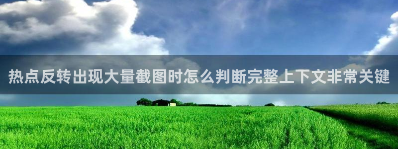 黑料吃瓜在线观看:热点反转出现大量截图时怎么判断完整上下文非常关键
