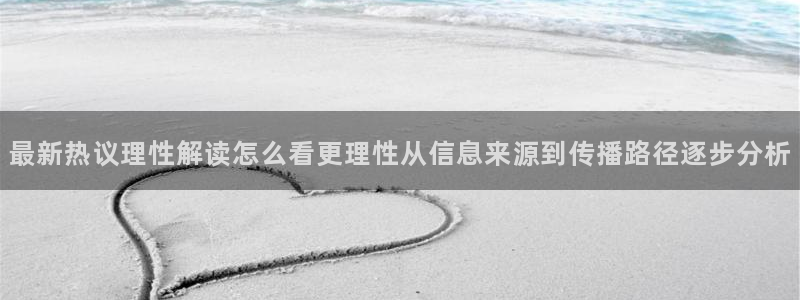 吃瓜大全:最新热议理性解读怎么看更理性从信息来源到传播路径逐步分析