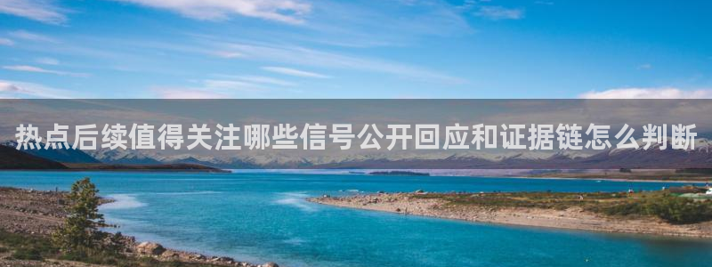 吃瓜在线视频：热点后续值得关注哪些信号公开回应和证据链怎么判断
