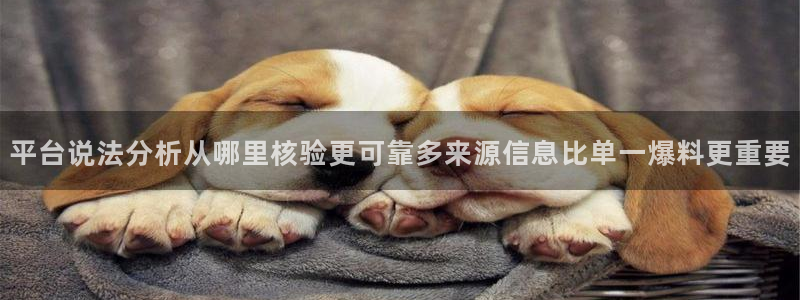 网曝热门吃瓜事件合集：平台说法分析从哪里核验更可靠多来源信息比单一爆料更重要
