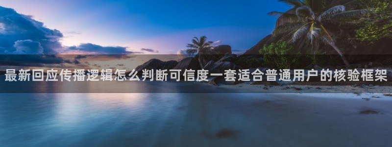 91今日吃瓜:最新回应传播逻辑怎么判断可信度一套适合普通用户的核验框架