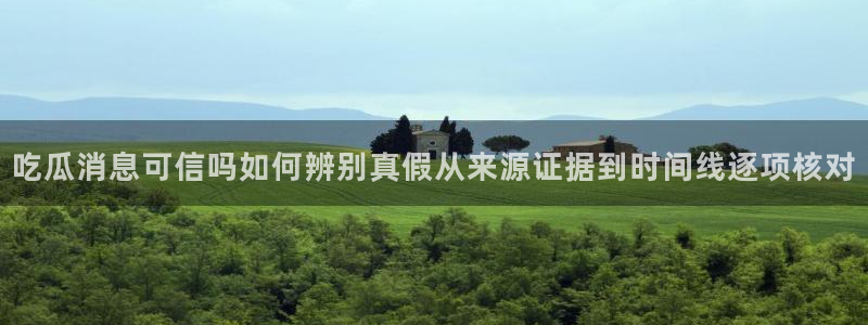 五一吃瓜:吃瓜消息可信吗如何辨别真假从来源证据到时间线逐项核对