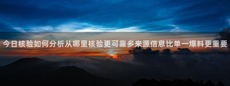 国产51精品入口吃瓜爆料:今日核验如何分析从哪里核验更可靠多来源信息比单一爆料更重要