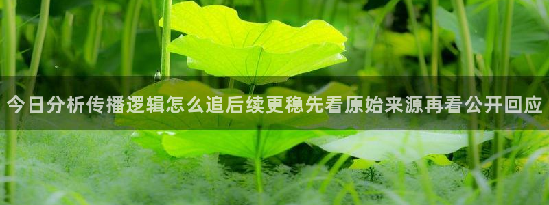吃瓜爆料网:今日分析传播逻辑怎么追后续更稳先看原始来源再看公开回应